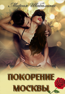 Покорение Москвы. (Mari)