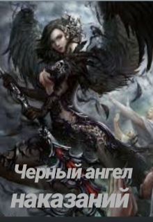 Черный ангел наказаний (Эрис Де Мирон Лирия)