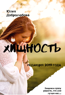 Хищность (Юлия Добролюбова)