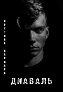Диаваль (Варвара К.)