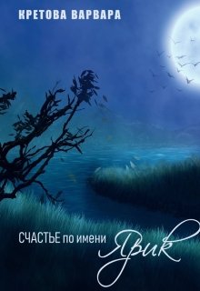 Счастье по имени Ярик (Варвара К.)
