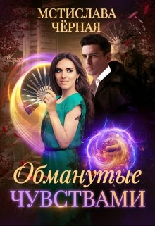 Обманутые чувствами (Мстислава Чёрная)