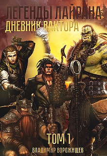 Легенды Лайрана. Дневник Вактора. Том 1. (Владимир Ворожищев)