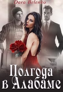 Полгода в Алабаме (Dara Belenko)