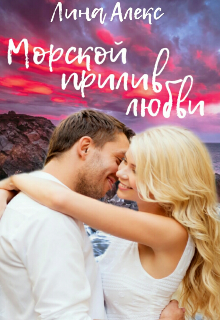 Морской прилив любви (Лина Алекс)