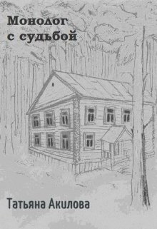 Монолог с судьбой (Татьяна Акилова)