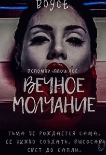 Вечное молчание (Devellia Boyce)
