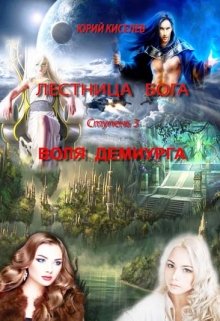 Воля демиурга (Киселев Юрий)
