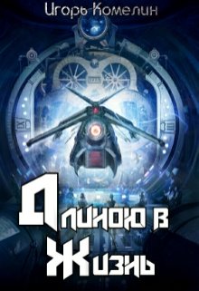 Длиною в жизнь (Комелин Игорь)