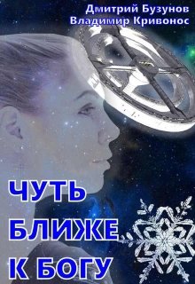 Чуть ближе к богу (Владимир Кривонос)