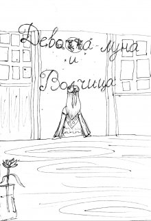 Девочка-луна и Волчица (Саюри)