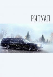 Ритуал (Forsaken)