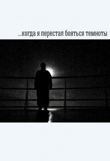 Когда я перестал бояться темноты (Forsaken)
