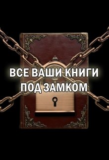 Все ваши книги под замком (Forsaken)