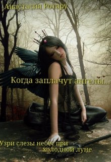 Когда заплачут ангелы (Анастасия Ротару)