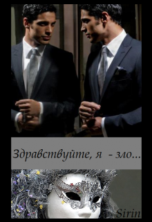 Здравствуйте,я зло… (Sirin)