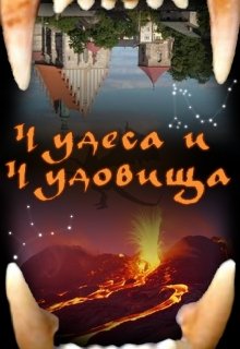Чудеса и чудовища (Тай Ронис)