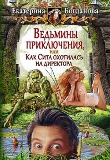 Ведьмины приключения, или Как Сита охотилась на директора (Екатерина Богданова)