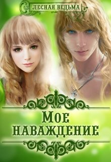 Мое наваждение (Лесная Ведьма)
