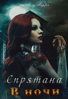 Спрятана в ночи (Tory Tepfer)
