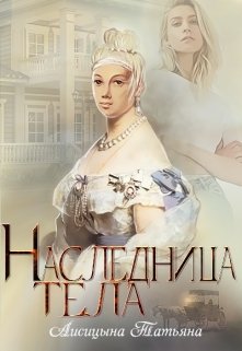 Наследница тела (Татьяна Лисицына)
