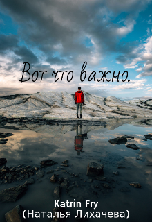 Вот что важно. (Katrin Fry)