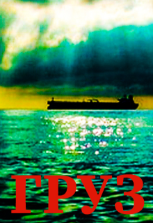 Груз (Тимур Муса)