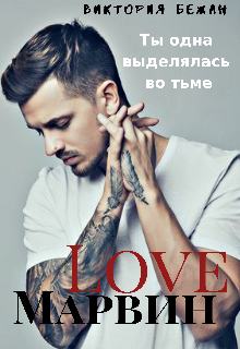 Марвинlove (Виктория Бежан)