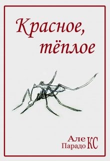 Красное, тёплое (Алекс Парадокс)