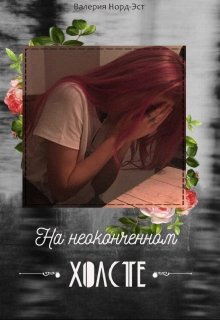 На неоконченном холсте (Валерия Норд-Ест)
