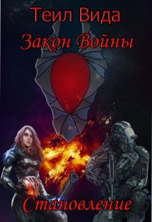 Закон войны. Книга 2 Становление (Теил)