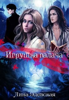 Игрушка палача (Лина Элевская)