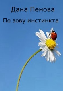 По зову инстинкта (Дана Пенова)