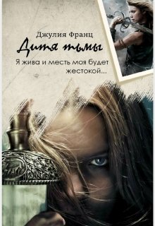 Дитя тьмы или Последняя из рода Моргенштернов (Julia Franz)