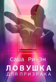 Ловушка для призрака (Саша Ри-Эн)