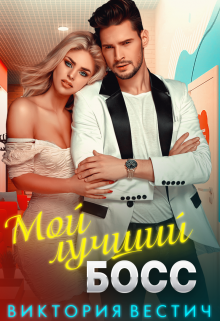 Мой лучший босс (Виктория Вестич)