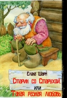 Старик со Старухой или Такая разная любовь. (Елена Шарм)