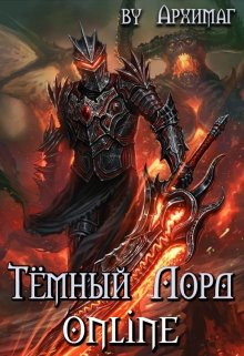 Тёмный Лорд Online (Кирилл Тесленок (Архимаг))