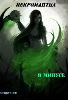 Некромантка в минусе (KeddyBleu)