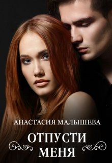 Отпусти меня (Анастасия Малышева)