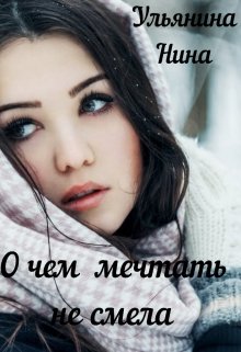 О чем мечтать не смела (Ульянина Нина)