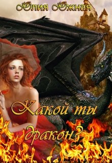 Какой ты дракон? (Юлия Южная)