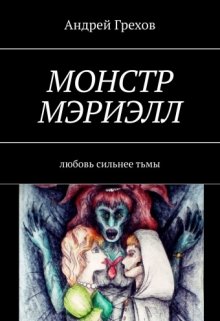 «Монстр Мэриэлл» (Андрей Грехов)