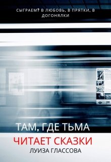 Там, где тьма читает сказки (Луиза Глассова)