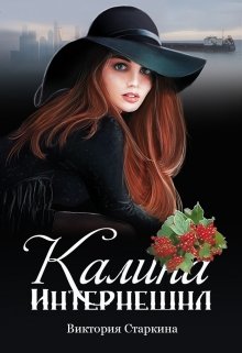 Калина Интернешнл (Виктория Старкина)