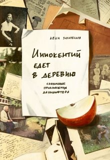 Иннокентий едет в деревню (Кеша Захаренков)
