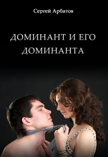 Доминант и его доминанта (Сергей Арбатов)