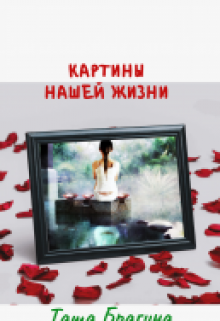 Картины нашей жизни (Таша Брагина)