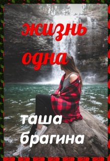 Жизнь одна (Таша Брагина)