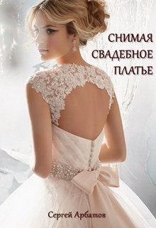 Снимая свадебное платье (Сергей Арбатов)